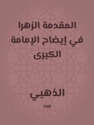 cover image of المقدمة الزهرا في إيضاح الإمامة الكبرى